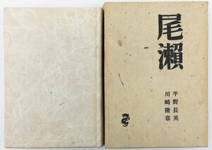●平野長英、川崎隆章／『尾瀬』龍星閣発行・初版・昭和15年