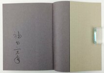 ●福田宏年／『山のこころ』著者署名入り・日本交通公社出版事業部発行・初版・昭和49年_画像3