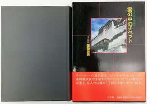 ●薬師義美／『雲の中のチベット』小学館発行・初版第1刷・1989年