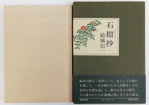●結城信一／『石榴抄』新潮社発行・初版・1981年
