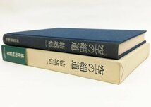 ●結城信一／『空の道』河出書房新社発行・初版・昭和55年_画像2