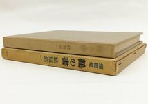 ●結城信一／『鶴の書』創文社発行・初版・昭和36年_画像2