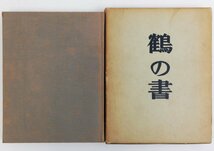●結城信一／『鶴の書』創文社発行・初版・昭和36年_画像1