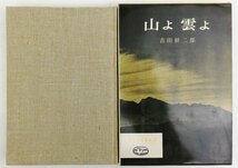 ●吉田弦二郎／『山よ 雲よ』朋文堂発行・初版・昭和34年_画像1