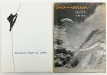 ●ジャン・フランコ、リオネル・テレイ著、近藤等訳／『ジャヌーへのたたかい』筑摩書房発行・初版第1刷・昭和42年_画像1