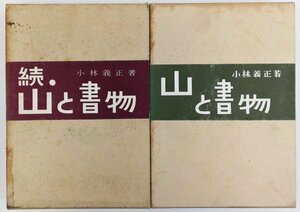 * Kobayashi . regular |[ mountain . paper thing all 2 volume ..]. ground paper pavilion issue * regular volume : repeated version,. volume : the first version * both volume Showa era 35 year 