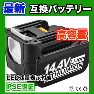 【最新】互換バッテリー マキタ BL1460B 14.4V 6.0Ah BL1430 BL1440 BL1450 BL1460など対応 LED残容量表示+保護回路
