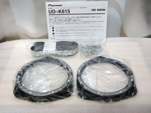 送料無料 未使用品 カロッツェリア UD-K615 メタルインナーバッフル 高音質インナーバッフル プロフェッショナルパッケージ パイオニア