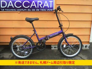 【よろづ屋】札幌ドーム周辺引取り限定：サイモト自転車 20インチ 6段変速 DACCARAT 折りたたみ自転車 パープル フォールディングバイク