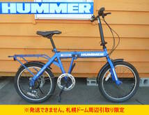 【よろづ屋】札幌ドーム周辺引取り限定：HUMMER ハマー 20インチ 6段変速 折りたたみ自転車 荷台付き ブルー 20×2.25 折り畳み_画像1