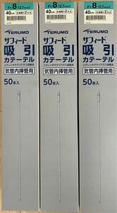 テルモ吸引カテーテル気管内挿管用50本3箱分、計150本