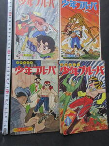 石川球太、昭和35年、３６年　「少年ブルーバ」小四まんが文庫4冊、　