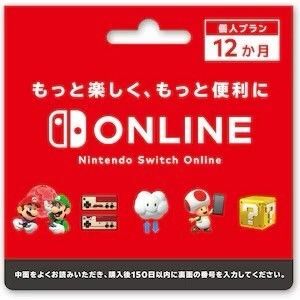 ニンテンドースイッチオンライン　12ヶ月　ファミリープラン Nintendo Switch Online