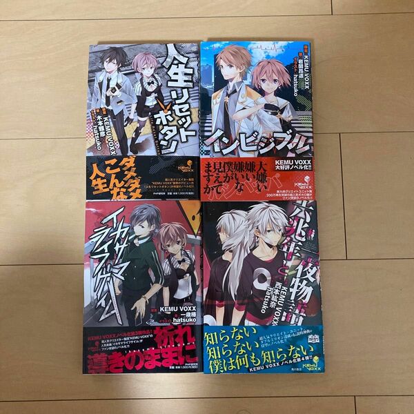 KEMU VOXX 小説 4冊 人生リセットボタン インビジブル イカサマライフゲイム 六兆年と一夜物語 ボカロ小説 ボーカロイド