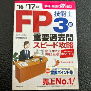 ＦＰ技能士３級重要過去問スピード攻略　’１６→’１７年版 伊藤亮太／編著