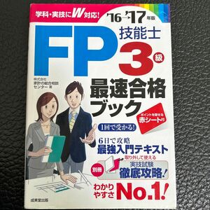 ＦＰ技能士３級最速合格ブック　’１６→’１７年版 家計の総合相談センター／著