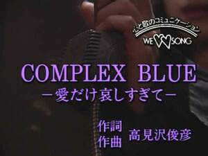 カラオケ】-COMPLEX BLUE-/アルフィー他 DK265/mdpkrvd