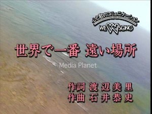 VCDカラオケ】渡辺美里,矢沢永吉,他/16曲/第一興商/288/mdpkrvd