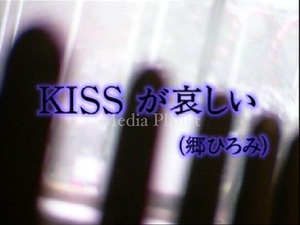 VCDカラオケ】郷ひろみ*KISSが哀しい 含/全15曲/BMB372/mdpkrvb