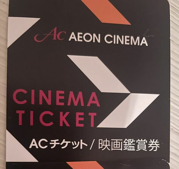 イオンシネマ 映画鑑賞券 AC チケット 有効期限　2024年6月30日
