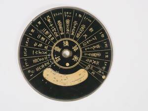 [aa303]　古い計算尺　計量換算表　円形計算尺　ISOMESHIKI 1927