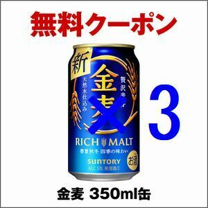 セブンイレブン 金麦 350ml缶 ×3 引換クーポン グ.