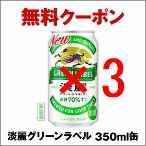 セブンイレブン 淡麗グリーンラベル/プラチナダブル/極上〈生〉 350ml いずれか1本 ×3 引換クーポン フ