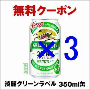 セブンイレブン 淡麗グリーンラベル/プラチナダブル/極上〈生〉 350ml いずれか1本 ×3 引換クーポン イ