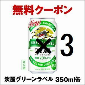 セブンイレブン 淡麗グリーンラベル/プラチナダブル/極上〈生〉 350ml いずれか1本 ×3 引換クーポン コ