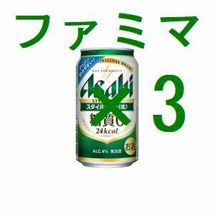 ファミリーマート アサヒスタイルフリー生 ×3 350ml 引換クーポン エ.