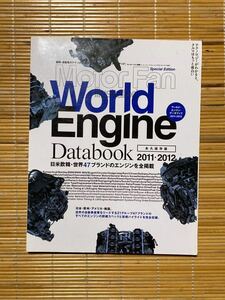 モーターファンイラストレーテッド、ワールドエンジン2011-2012