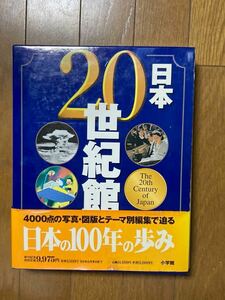 日本20世紀館