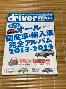 ドライバー　国産&輸入車完全アルバム2013-2014