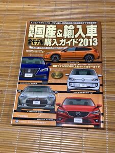 国産&輸入車購入ガイド2013