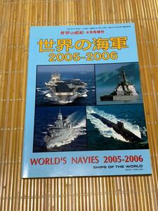 世界の海軍2005-2006