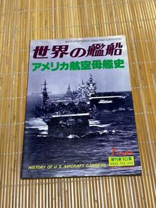 アメリカ航空母艦史