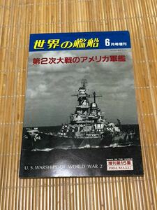 第2次大戦のアメリカ軍艦