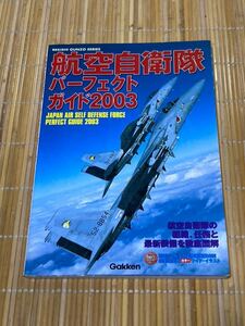 航空自衛隊パーフェクトガイド2003