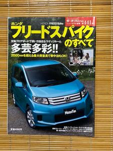 モーターファン別冊　フリードスパイクのすべて441