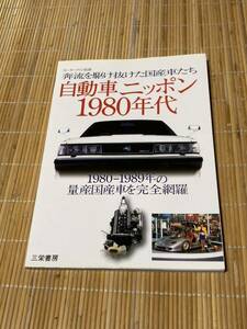  Motor Fan separate volume automobile Nippon 1980 period 
