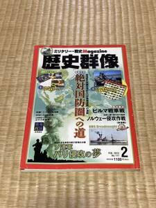 歴史群像 絶対国防圏への道