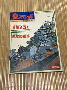 丸スペシャル 日本の重巡 