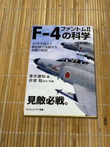 F-4の科学