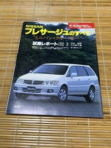 モーターファン別冊 プレサージュのすべて 231