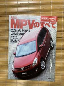 モーターファン別冊 MPVのすべて 373