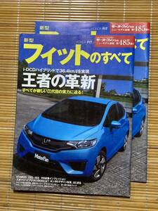 モーターファン別冊 新型フィットのすべて 485