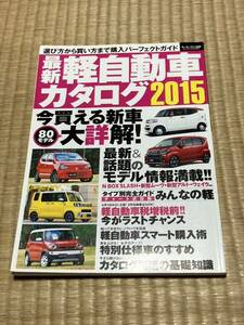 最新けい軽自動車カタログ2015