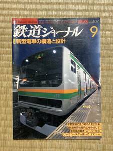 鉄道ジャーナル 200009電車の構造と設計