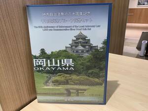 【12688】【岡山県】地方自治法施行60周年記念千円銀貨プルーフ貨幣 Ｂセット 切手付き 1000円銀貨 カラー貨幣△▼☆