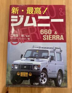 古本 新・最高！ジムニー 660&SIERRA JA12 JA22 JB32 1997年発行